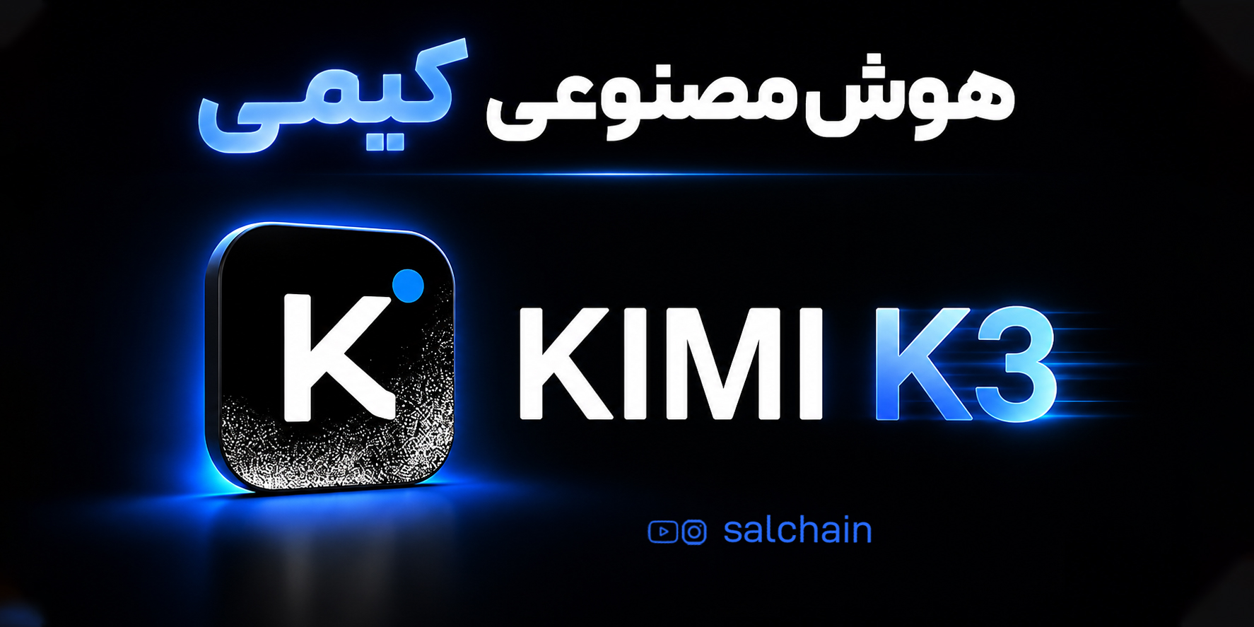 هوش مصنوعی Kimi کیمی چیست؟ آموزش کامل، قابلیت‌ها و مزایا