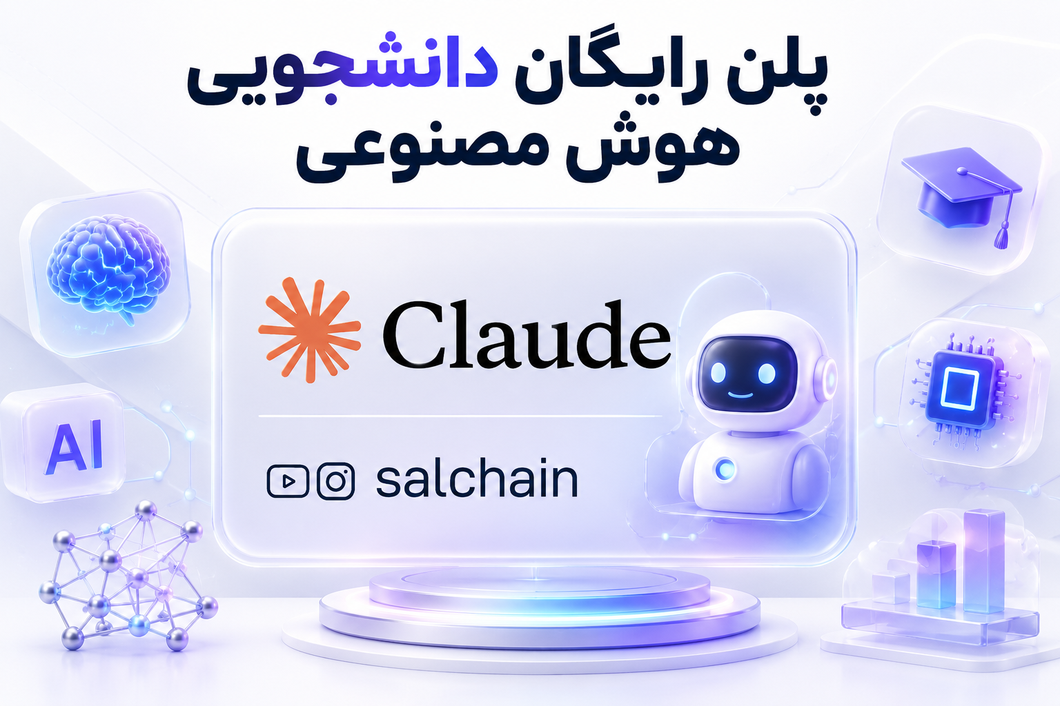 پلن رایگان دانشجویی هوش مصنوعی Claude