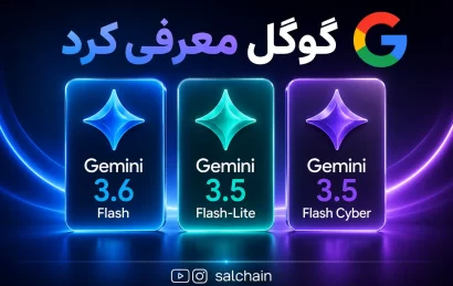 گوگل Gemini 3.6 Flash و Gemini 3.5 Flash-Lite و Gemini 3.5 Flash Cyber را معرفی کرد.