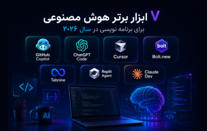 ۷ ابزار برتر هوش مصنوعی برای برنامه نویسی در سال ۲۰۲۶