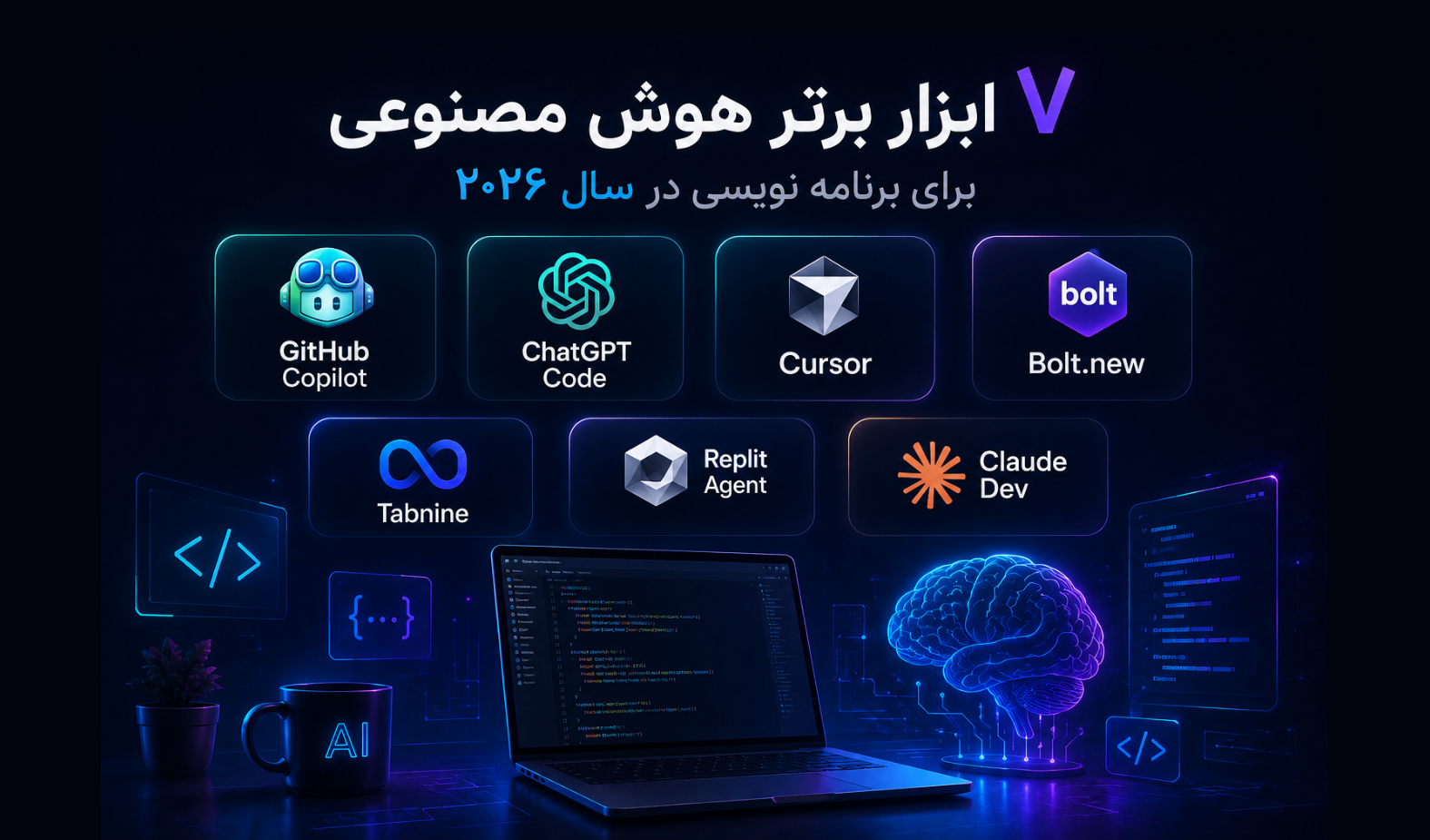 ۷ ابزار برتر هوش مصنوعی برای برنامه نویسی در سال ۲۰۲۶