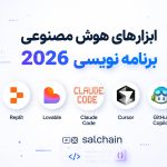 ۷ ابزار برتر هوش مصنوعی برای برنامه نویسی در سال ۲۰۲۶