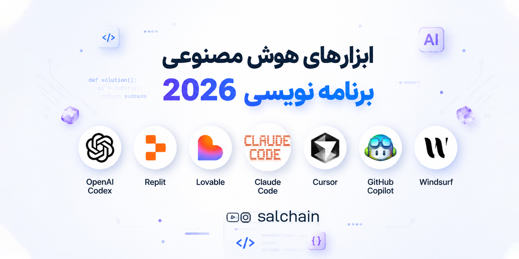 ۷ ابزار برتر هوش مصنوعی برای برنامه نویسی در سال ۲۰۲۶