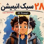 28 سبک انیمیشن برای پرامپت‌ های هوش مصنوعی