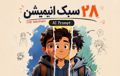 28 سبک انیمیشن برای پرامپت‌ های هوش مصنوعی