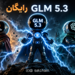 GLM 5.3 رایگان؛ آموزش استفاده از رقیب جدید ChatGPT و Claude