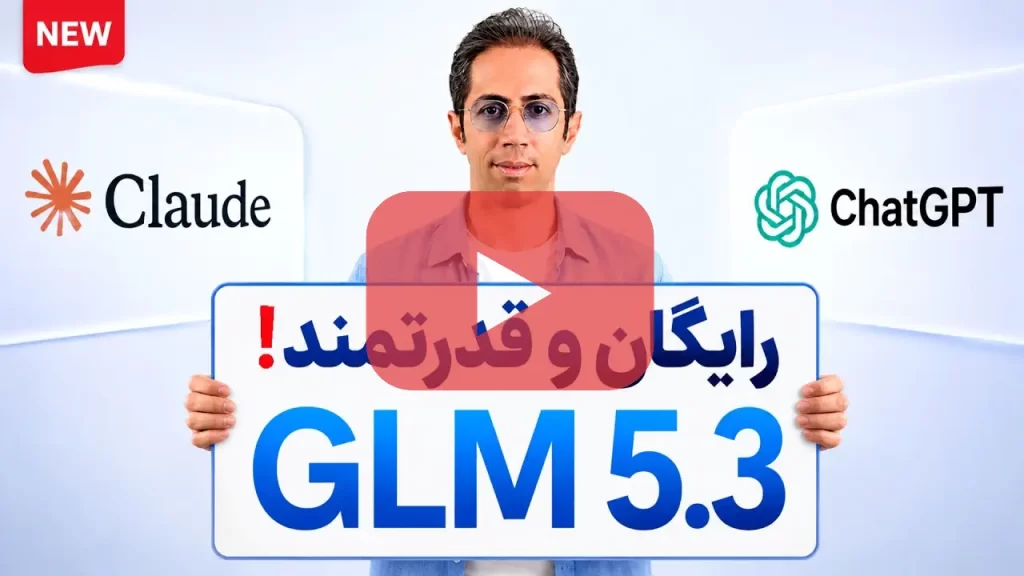 GLM 5.3 رایگان؛ آموزش استفاده از رقیب جدید ChatGPT و Claude