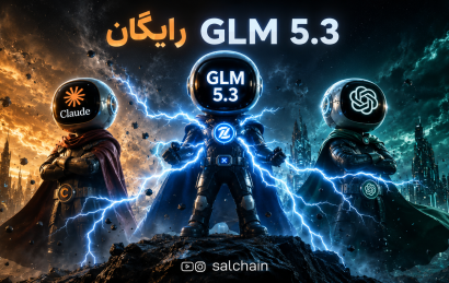 GLM 5.3 رایگان؛ آموزش استفاده از رقیب جدید ChatGPT و Claude