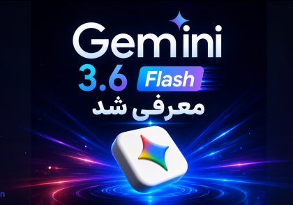 گوگل مدل های جدید Gemini 3.6 Flash و 3.5 Flash را معرفی کرد