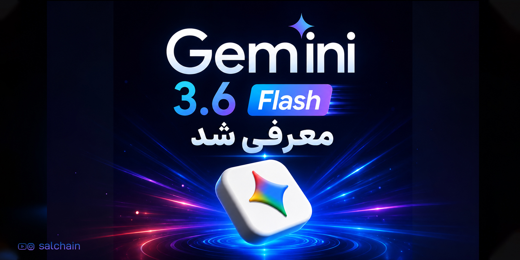 گوگل مدل های جدید Gemini 3.6 Flash و 3.5 Flash را معرفی کرد