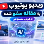 تبدیل ویدیو یوتیوب به مقاله جامع و سئو شده با هوش مصنوعی