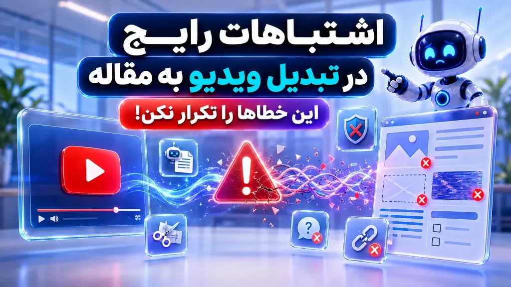 تبدیل ویدیو یوتیوب به مقاله جامع و سئو شده با هوش مصنوعی
