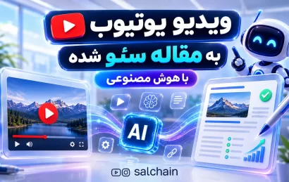 تبدیل ویدیو یوتیوب به مقاله جامع و سئو شده با هوش مصنوعی