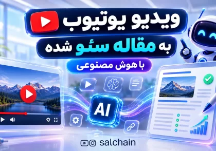 تبدیل ویدیو یوتیوب به مقاله جامع و سئو شده با هوش مصنوعی