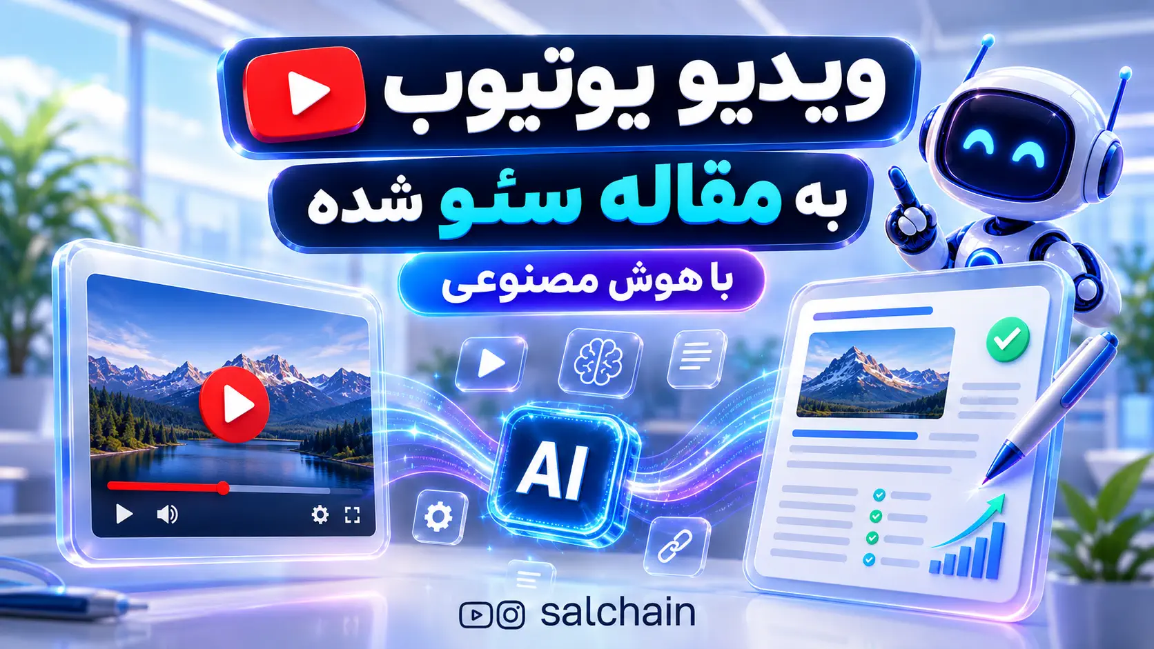 تبدیل ویدیو یوتیوب به مقاله جامع و سئو شده با هوش مصنوعی
