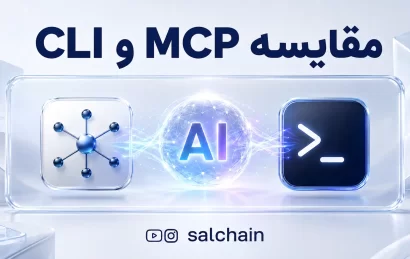 تفاوت MCP با CLI - مقایسه دو روش اتصال ابزارها به هوش مصنوعی