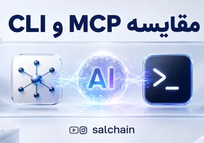 تفاوت MCP با CLI - مقایسه دو روش اتصال ابزارها به هوش مصنوعی