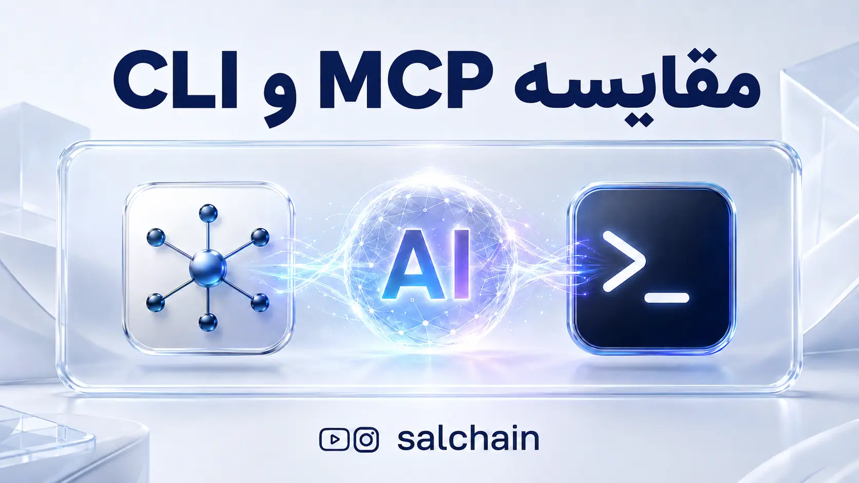 تفاوت MCP با CLI - مقایسه دو روش اتصال ابزارها به هوش مصنوعی
