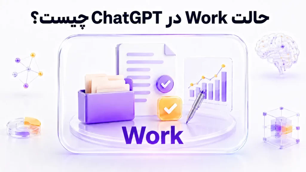 تفاوت سه حالت Chat، Work و Codex در ChatGPT