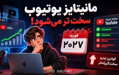درآمدزایی از یوتیوب سخت تر می شود؛ شرایط جدید مانیتایز از فوریه 2027