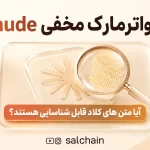 راز واترمارک مخفی Claude - آیا متن های کلاد واقعا قابل شناسایی هستند؟