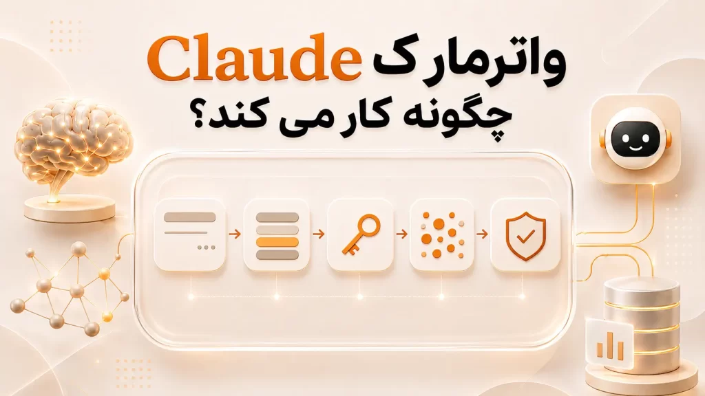راز واترمارک مخفی Claude - آیا متن های کلاد واقعا قابل شناسایی هستند؟