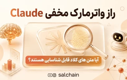 راز واترمارک مخفی Claude - آیا متن های کلاد واقعا قابل شناسایی هستند؟