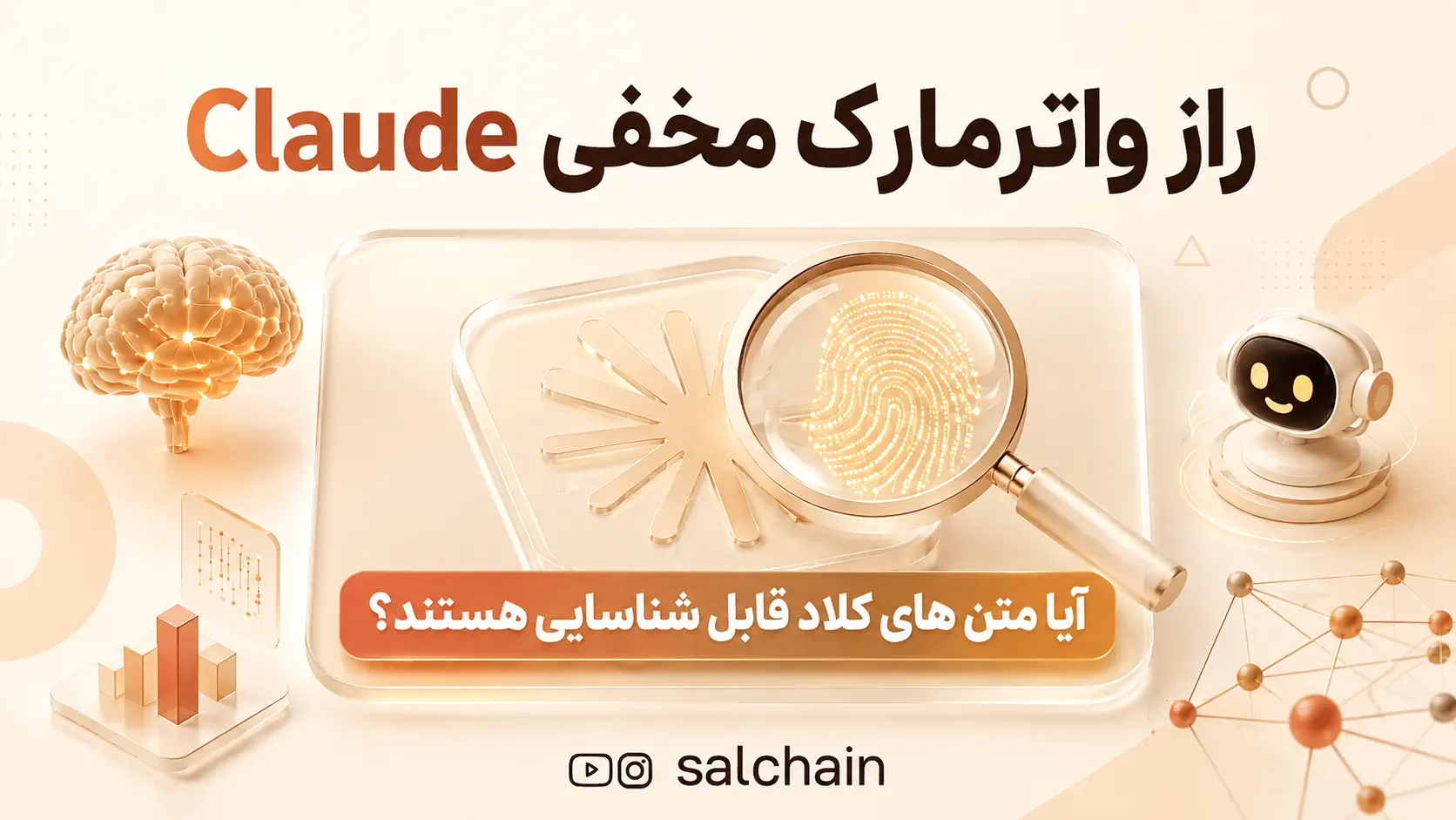 راز واترمارک مخفی Claude - آیا متن های کلاد واقعا قابل شناسایی هستند؟