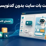 راهنمای صفر تا صد ساخت چت بات برای سایت بدون برنامه نویسی