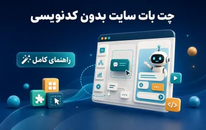راهنمای صفر تا صد ساخت چت بات برای سایت بدون برنامه نویسی