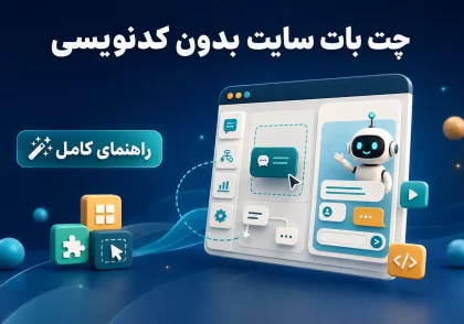 راهنمای صفر تا صد ساخت چت بات برای سایت بدون برنامه نویسی