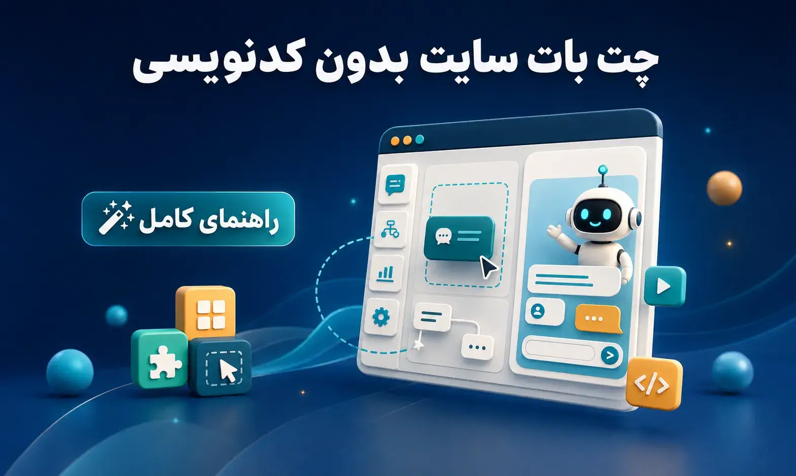 راهنمای صفر تا صد ساخت چت بات برای سایت بدون برنامه نویسی