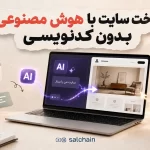 ساخت سایت با هوش مصنوعی بدون کدنویسی