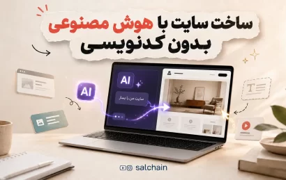 ساخت سایت با هوش مصنوعی بدون کدنویسی