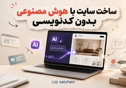 ساخت سایت با هوش مصنوعی بدون کدنویسی