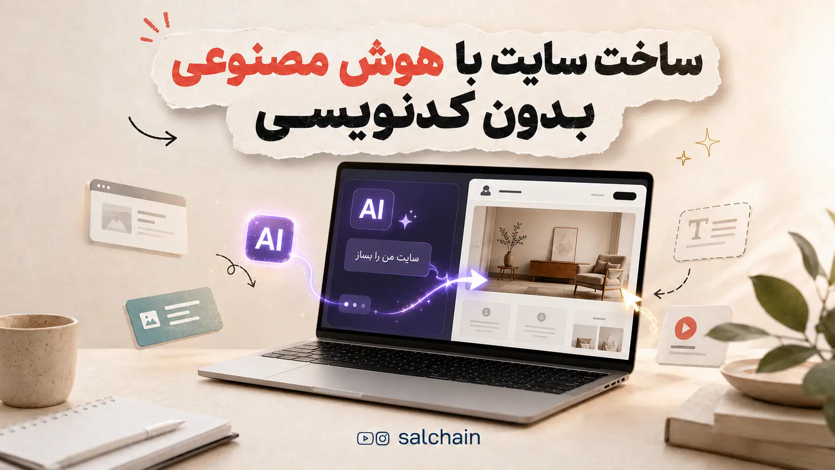 ساخت سایت با هوش مصنوعی بدون کدنویسی