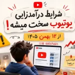 شرایط جدید مانیتایز یوتیوب 2027 - واچ تایم و بازدید لازم دو برابر شد