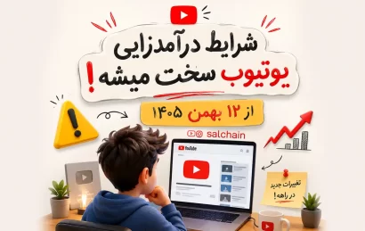شرایط جدید مانیتایز یوتیوب 2027 - واچ تایم و بازدید لازم دو برابر شد