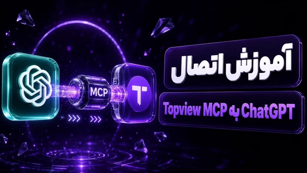 فقط یک محصول بده، کمپین کامل تحویل بگیر! آموزش جامع Topview MCP