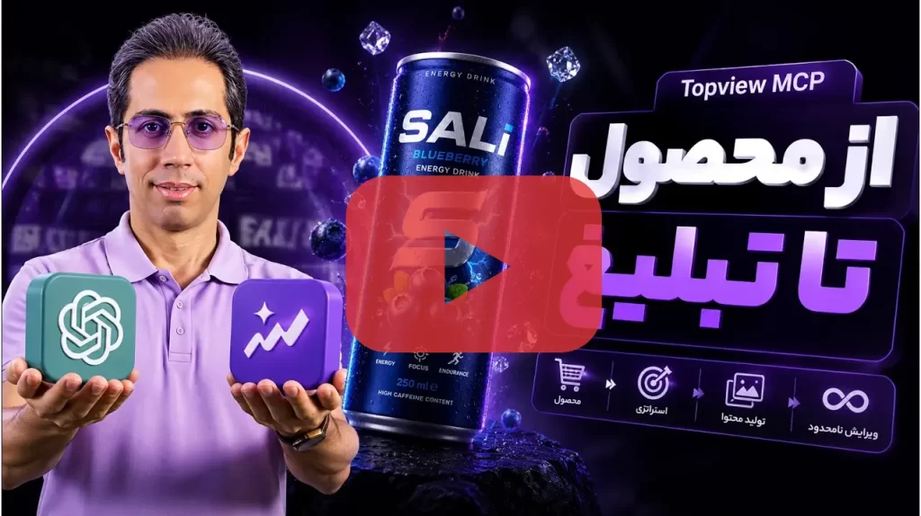 فقط یک محصول بده، کمپین کامل تحویل بگیر! آموزش جامع Topview MCP