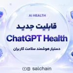 قابلیت جدید ChatGPT Health - دستیار هوشمند سلامت کاربران