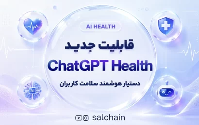 قابلیت جدید ChatGPT Health - دستیار هوشمند سلامت کاربران