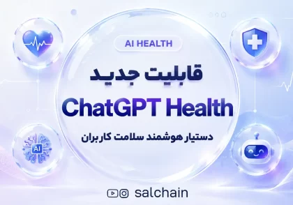 قابلیت جدید ChatGPT Health - دستیار هوشمند سلامت کاربران