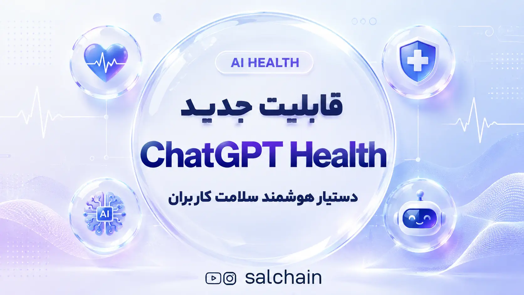 قابلیت جدید ChatGPT Health - دستیار هوشمند سلامت کاربران