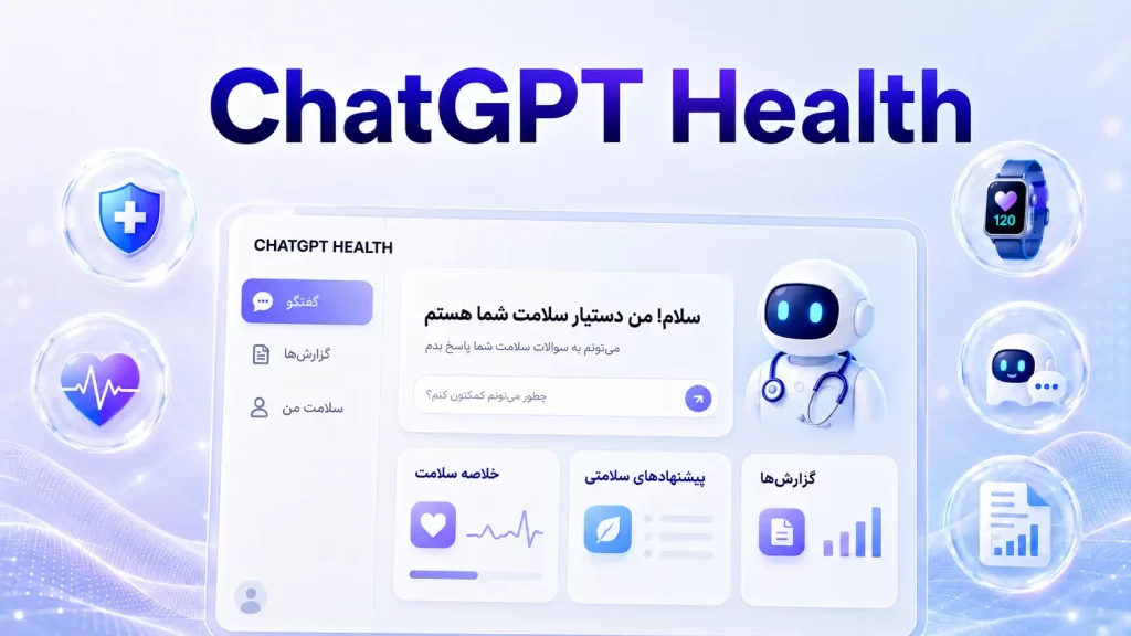 قابلیت جدید ChatGPT Health – دستیار هوشمند سلامت کاربران