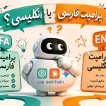 پرامپت فارسی یا انگلیسی؟ در هوش مصنوعی کدام یک خروجی بهتری می‌دهد؟