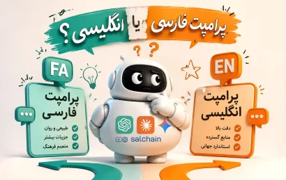 پرامپت فارسی یا انگلیسی؟ در هوش مصنوعی کدام یک خروجی بهتری می‌دهد؟