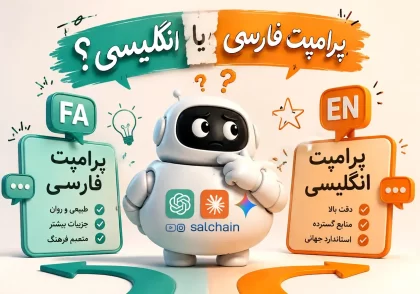 پرامپت فارسی یا انگلیسی؟ در هوش مصنوعی کدام یک خروجی بهتری می‌دهد؟