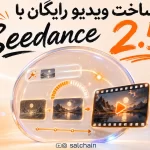 چطور با Seedance 2.5 رایگان ویدیو بسازیم؟ آموزش قدم‌ به‌ قدم