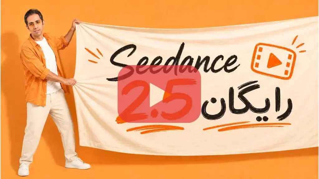 چطور با Seedance 2.5 رایگان ویدیو بسازیم؟ آموزش قدم‌ به‌ قدم